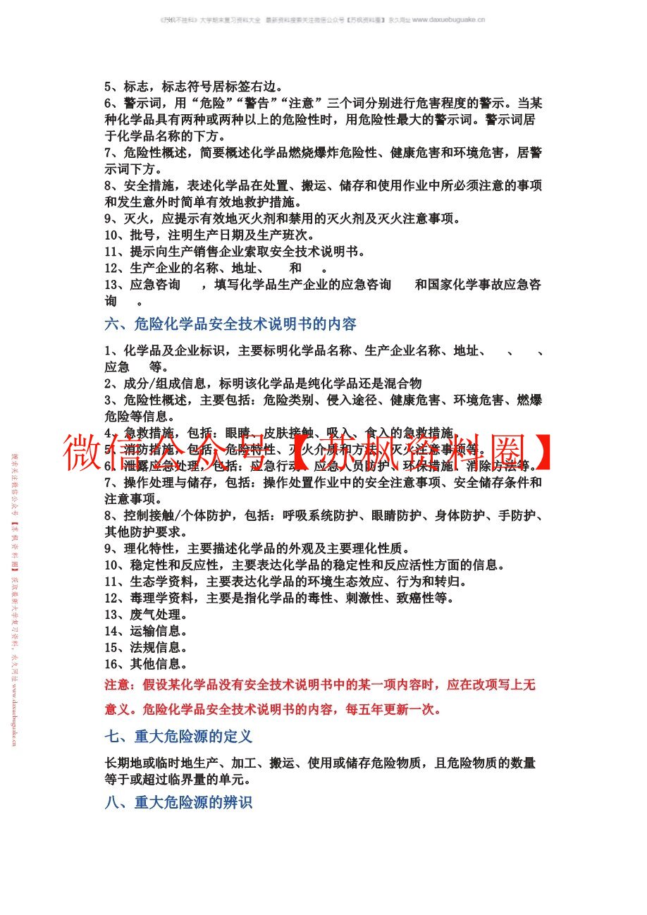危险化学品安全管理